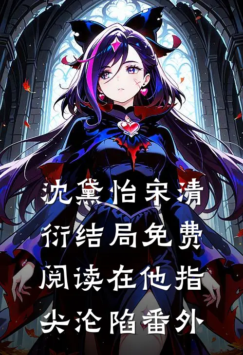 沈黛怡宋清衍结局免费阅读在他指尖沦陷番外