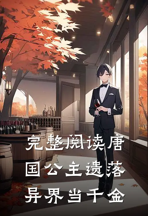 完整阅读唐国公主遗落异界当千金