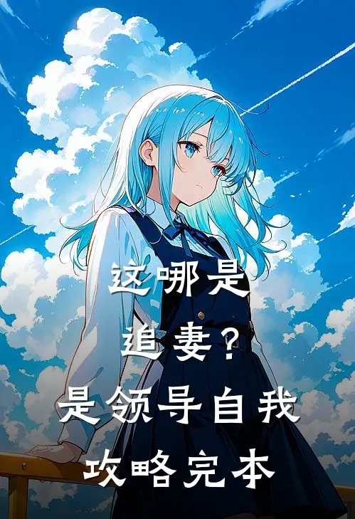 这哪是追妻？是领导自我攻略完本