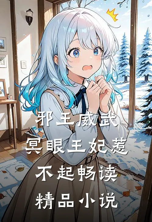 邪王威武：冥眼王妃惹不起畅读精品小说