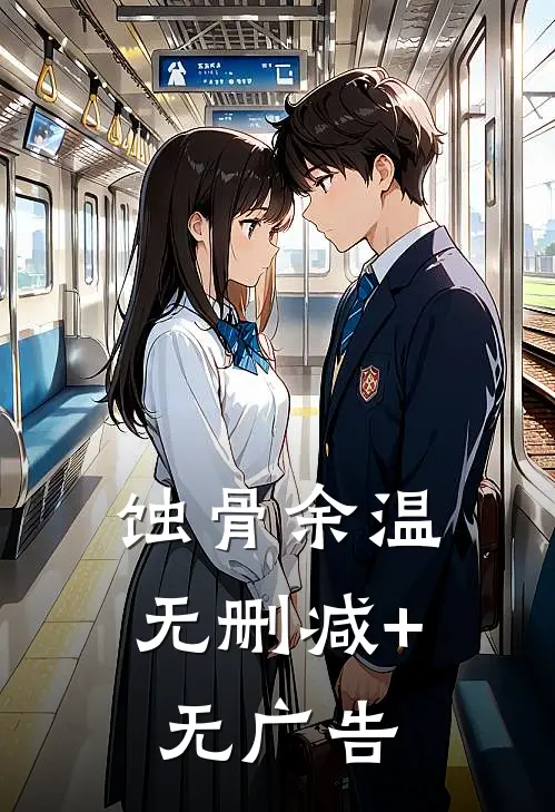 蚀骨余温无删减+无广告