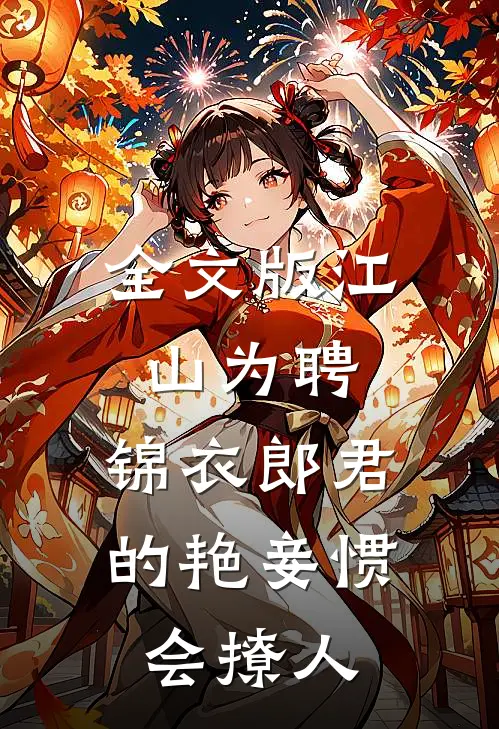 全文版江山为聘：锦衣郎君的艳妾惯会撩人