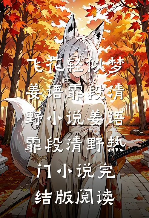 飞花轻似梦姜语霏段清野小说姜语霏段清野热门小说完结版阅读