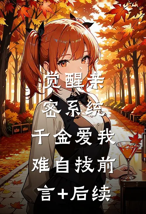 觉醒亲密系统，千金爱我难自拔前言+后续