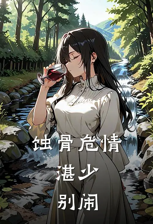 蚀骨危情：湛少，别闹