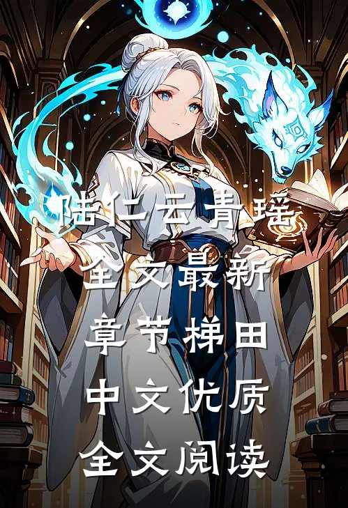 陆仁云青瑶全文最新章节梯田中文优质全文阅读