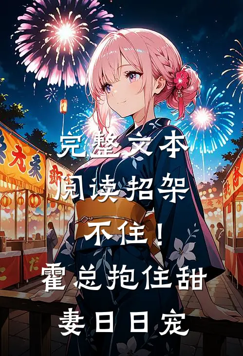 完整文本阅读招架不住！霍总抱住甜妻日日宠