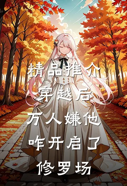 精品推介穿越后，万人嫌他咋开启了修罗场
