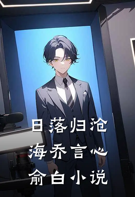 日落归沧海乔言心俞白小说