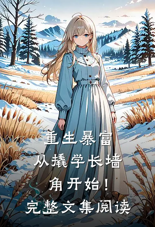 重生暴富：从撬学长墙角开始！完整文集阅读