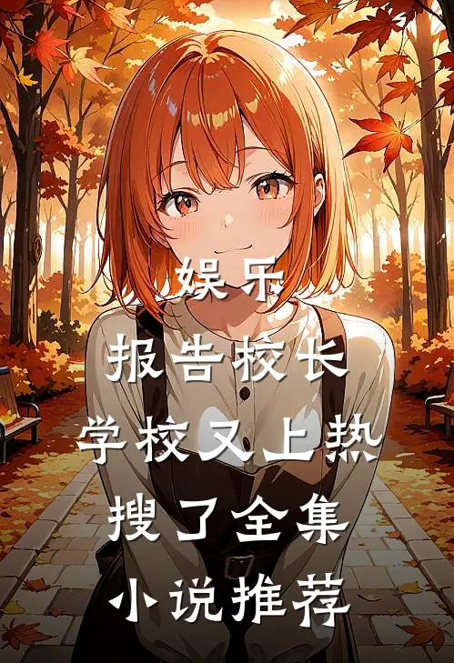 娱乐：报告校长，学校又上热搜了全集小说推荐