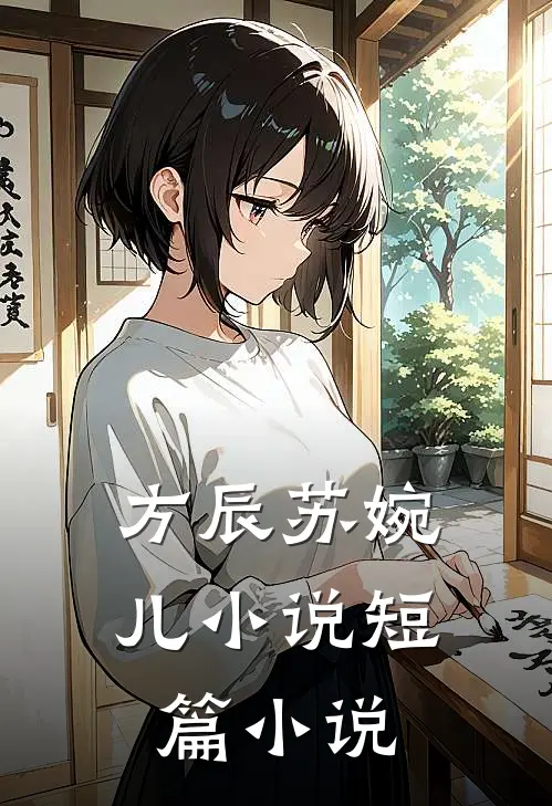 方辰苏婉儿小说短篇小说