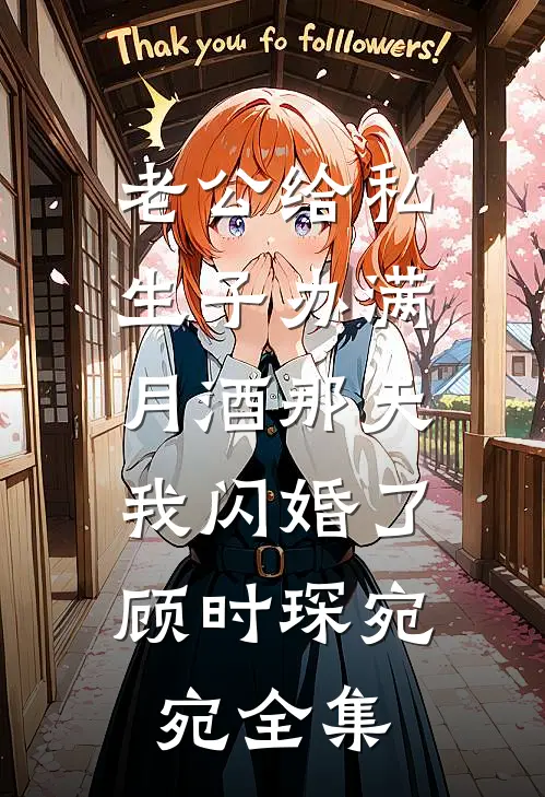 老公给私生子办满月酒那天，我闪婚了顾时琛宛宛全集