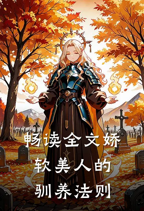 畅读全文娇软美人的驯养法则
