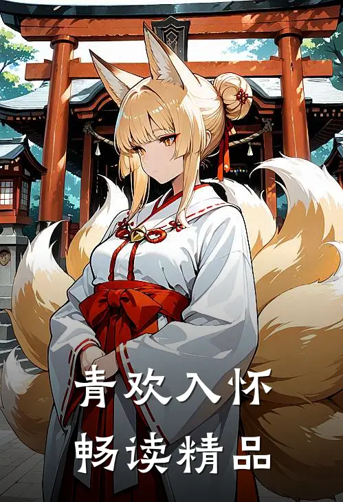 青欢入怀畅读精品