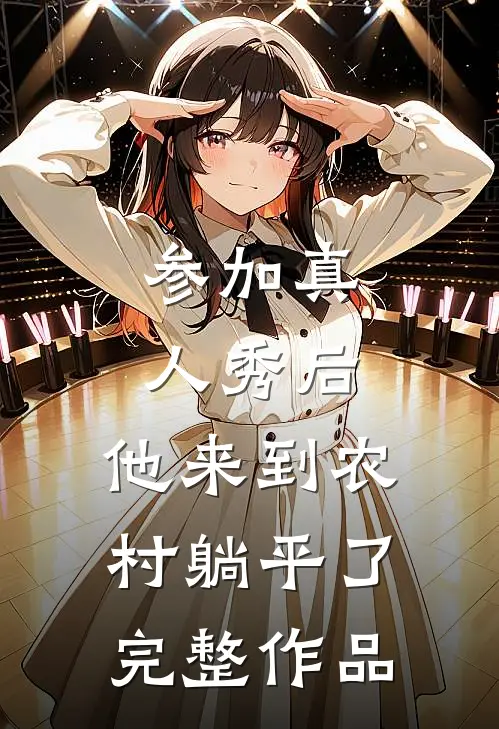 参加真人秀后，他来到农村躺平了完整作品