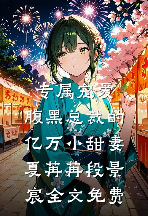 专属宠爱：腹黑总裁的亿万小甜妻夏苒苒段景宸全文免费