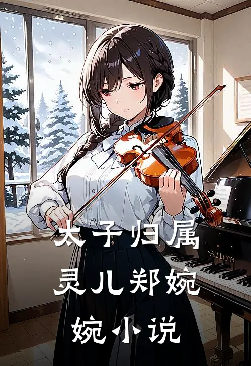 太子归属灵儿郑婉婉小说