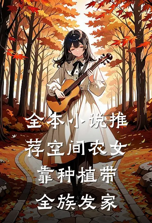 全本小说推荐空间农女：靠种植带全族发家