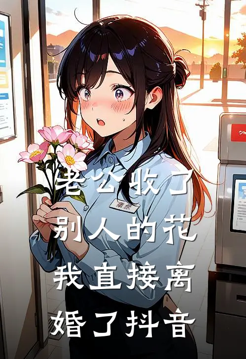 老公收了别人的花，我直接离婚了抖音