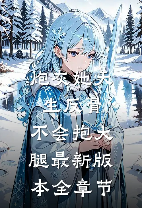 炮灰她天生反骨,不会抱大腿最新版本全章节