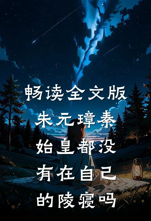 畅读全文版朱元璋秦始皇都没有在自己的陵寝吗