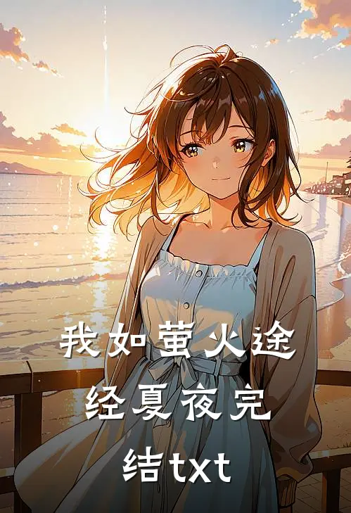 我如萤火途经夏夜完结txt
