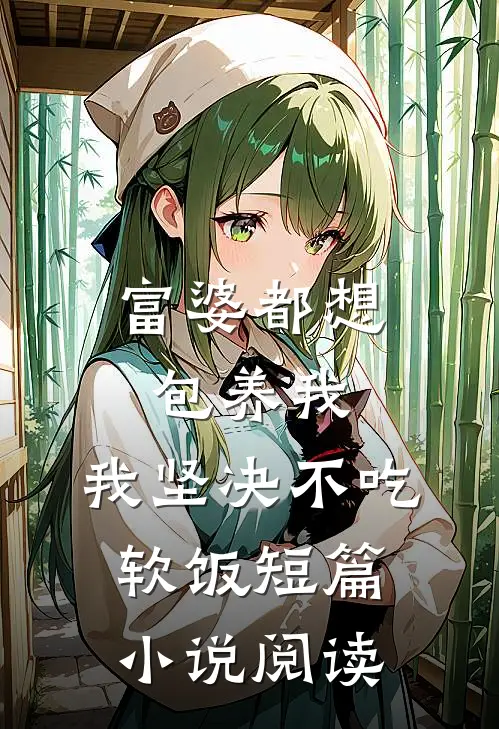 富婆都想包养我，我坚决不吃软饭短篇小说阅读