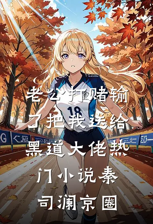老公打赌输了把我送给黑道大佬热门小说秦司澜京圈