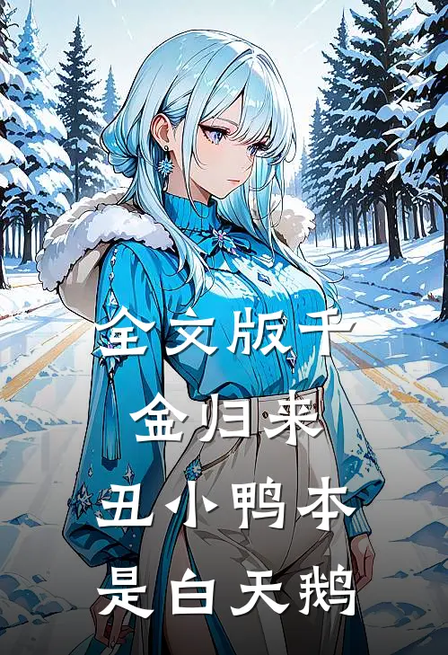 全文版千金归来：丑小鸭本是白天鹅