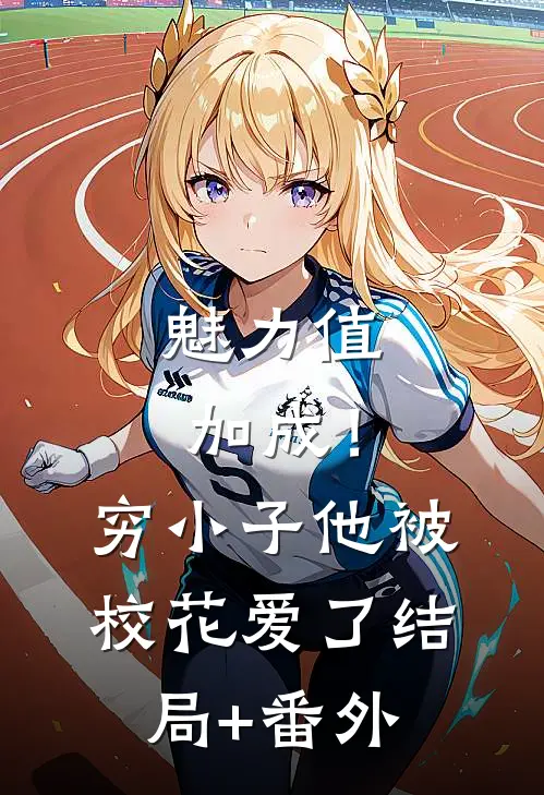 魅力值加成！穷小子他被校花爱了结局+番外