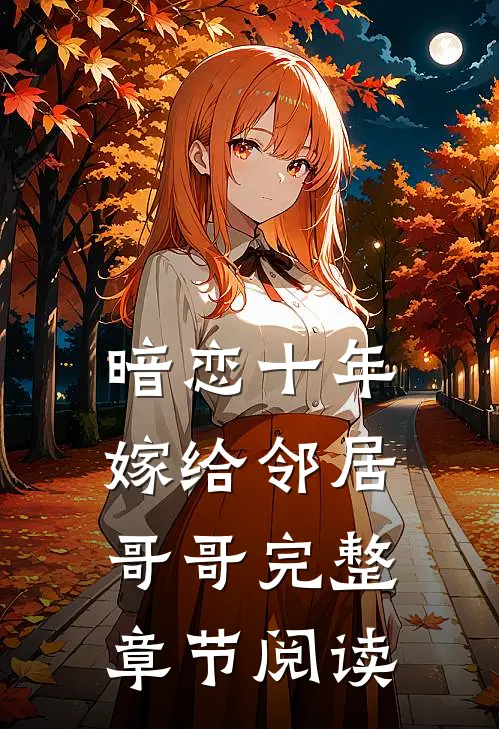 暗恋十年，嫁给邻居哥哥完整章节阅读