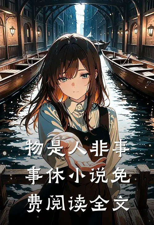 物是人非事事休小说免费阅读全文