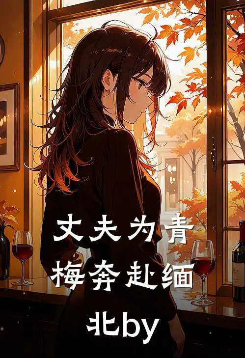 丈夫为青梅奔赴缅北by