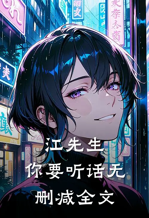 江先生，你要听话无删减全文