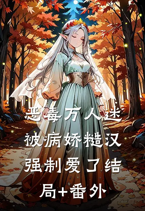 恶毒万人迷被病娇糙汉强制爱了结局+番外