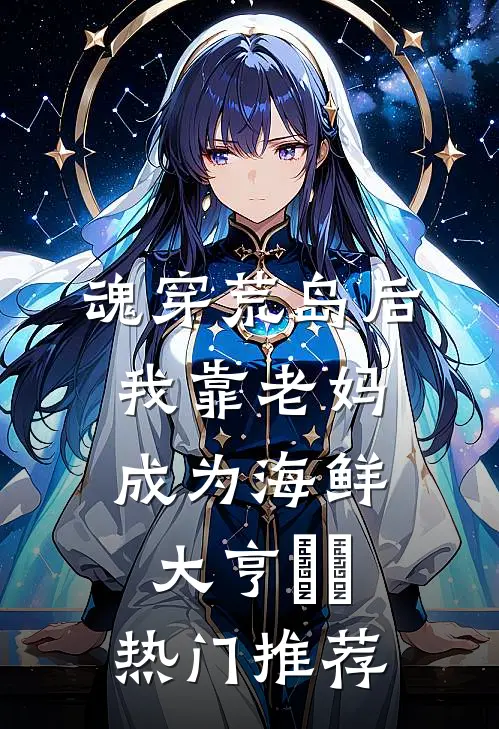 魂穿荒岛后，我靠老妈成为海鲜大亨​​热门推荐