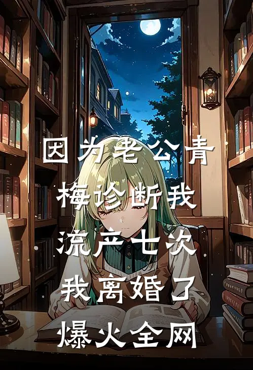 因为老公青梅诊断我流产七次，我离婚了爆火全网