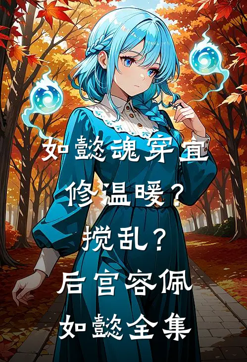 如懿魂穿宜修温暖？搅乱？后宫容佩如懿 全集