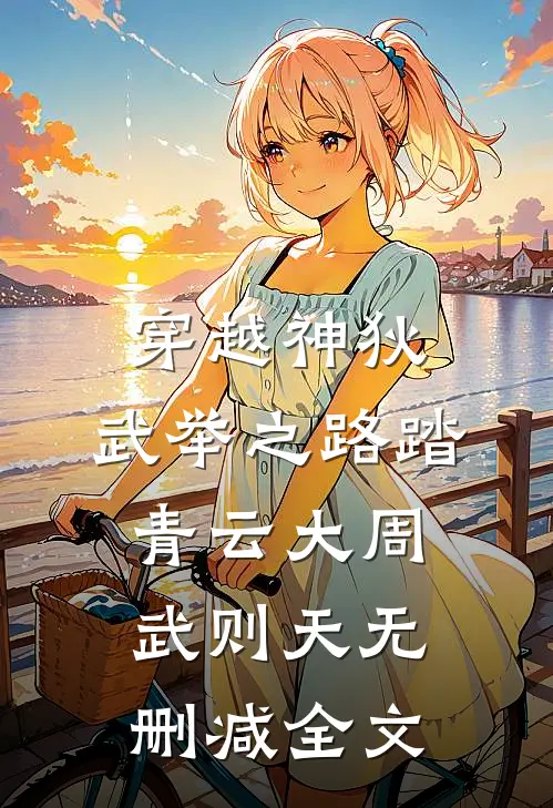 穿越神狄：武举之路踏青云大周武则天无删减全文