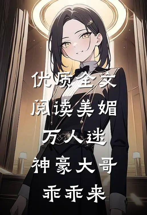 优质全文阅读美媚万人迷，神豪大哥乖乖来