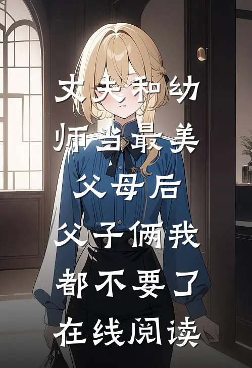丈夫和幼师当最美父母后，父子俩我都不要了在线阅读