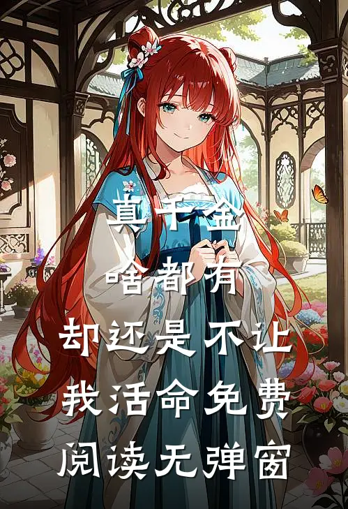 真千金啥都有，却还是不让我活命免费阅读无弹窗