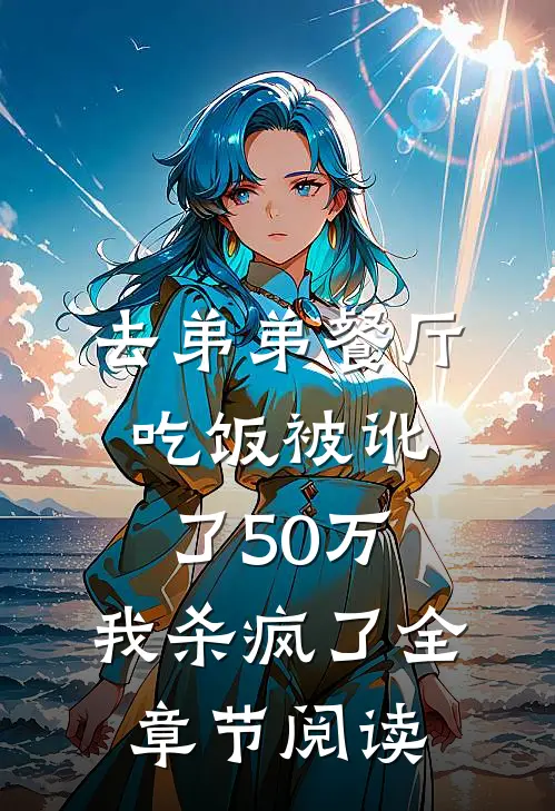 去弟弟餐厅吃饭被讹了50万，我杀疯了全章节阅读