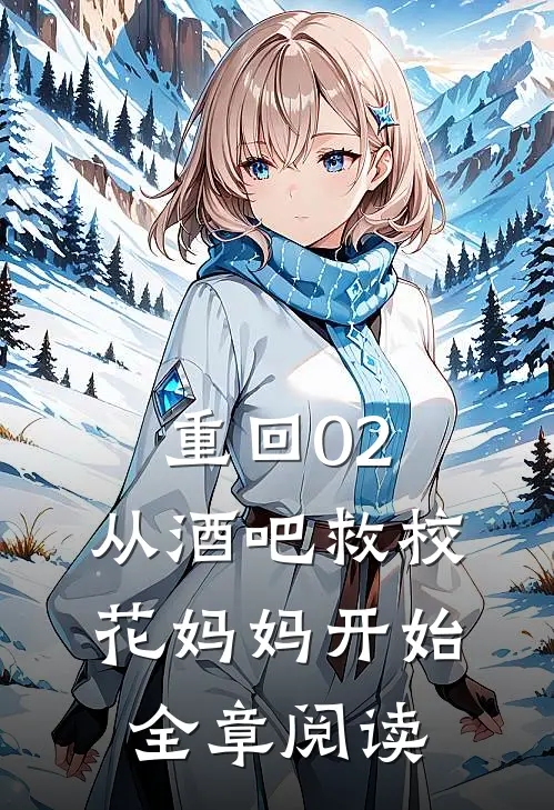 重回02：从酒吧救校花妈妈开始全章阅读