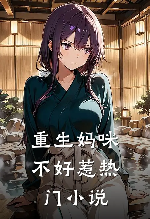 重生妈咪不好惹热门小说