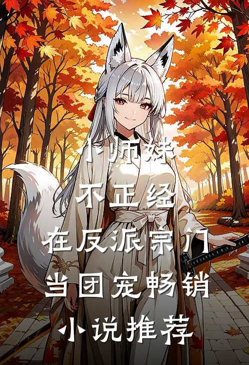 小师妹不正经，在反派宗门当团宠畅销小说推荐
