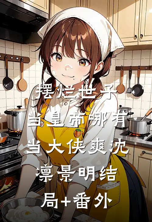 摆烂世子，当皇帝哪有当大侠爽沈凛景明结局+番外
