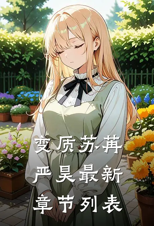 变质苏苒严昊最新章节列表