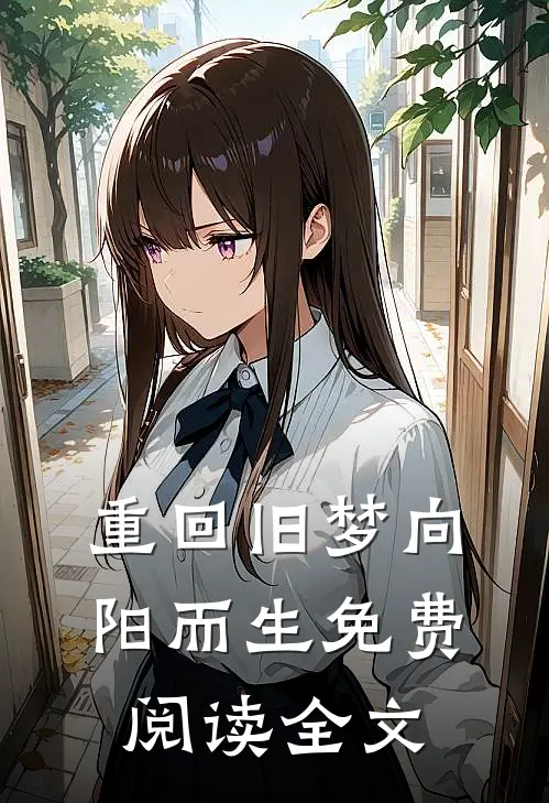 重回旧梦向阳而生免费阅读全文